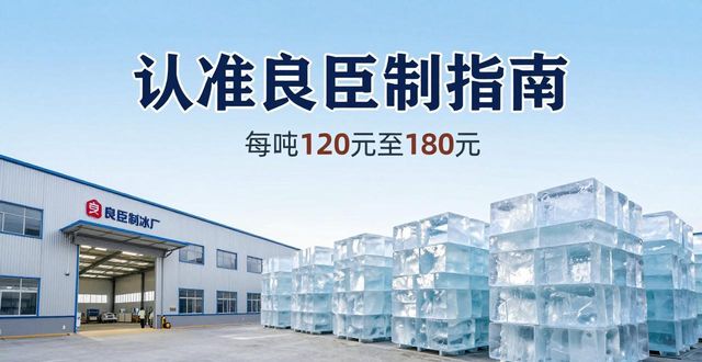 洛阳大冰块厂怎么选 认准良臣制冰厂