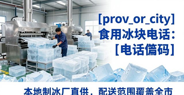 洛阳食用冰块电话 本地制冰厂直供联系方式