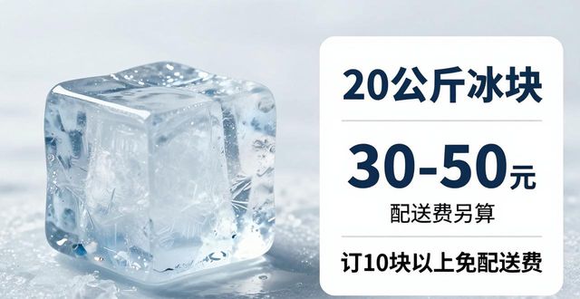 洛阳大冰块配送，到底靠不靠谱？